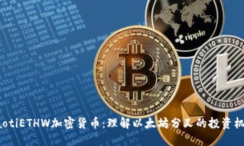 jiaotiETHW加密货币:理解以太坊分叉的投资机会