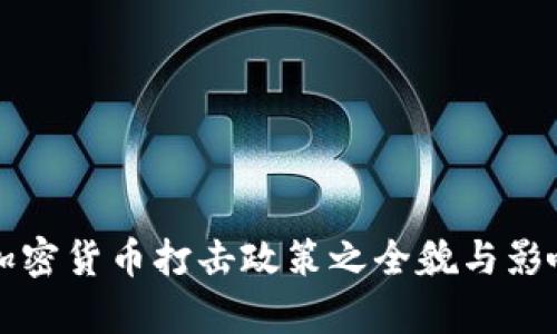 深圳加密货币打击政策之全貌与影响分析