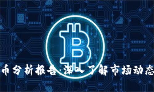 图纸加密货币分析报告:深入了解市场动态与投资机会