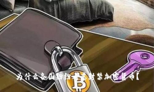 为什么各国纷纷考虑封禁加密货币？