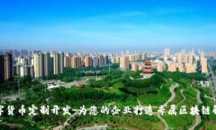 加密数字货币定制开发：