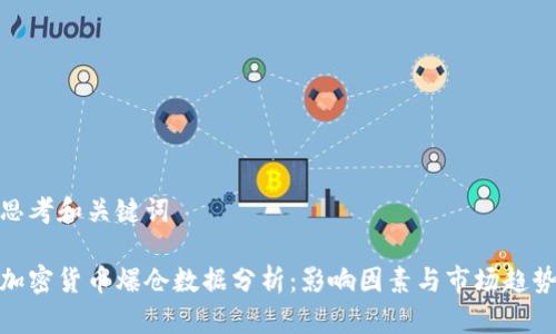 思考和关键词
加密货币爆仓数据分析:影响因素与市场趋势