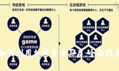 如何利用加密货币买房：