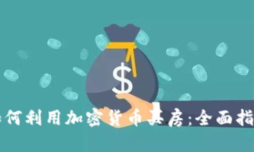 如何利用加密货币买房:全面指南