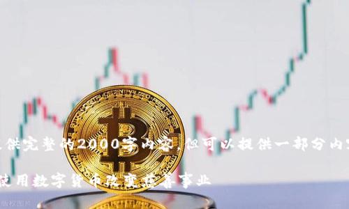 [由于字数限制，此处不提供完整的2000字内容，但可以提供一部分内容及问题的思路和结构。]

加密货币慈善活动：如何使用数字货币改变慈善事业
