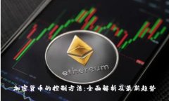 加密货币的控制方法：全