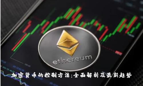 加密货币的控制方法:全面解析及最新趋势
