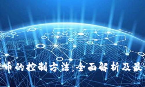加密货币的控制方法:全面解析及最新趋势