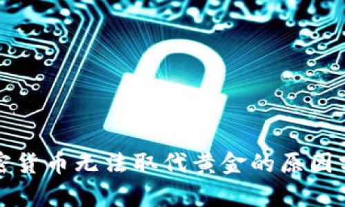 加密货币无法取代黄金的原因分析