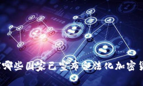 全球哪些国家已宣布合法化加密货币？
