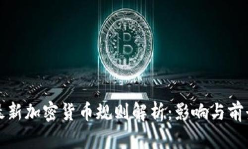 欧盟最新加密货币规则解析:影响与前景分析