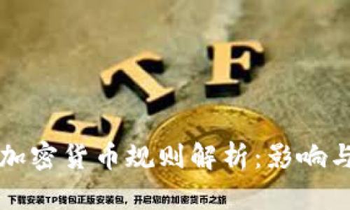 欧盟最新加密货币规则解析:影响与前景分析