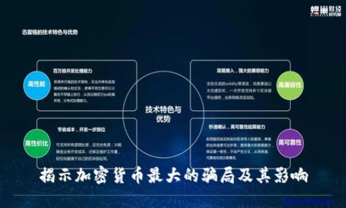 揭示加密货币最大的骗局及其影响
