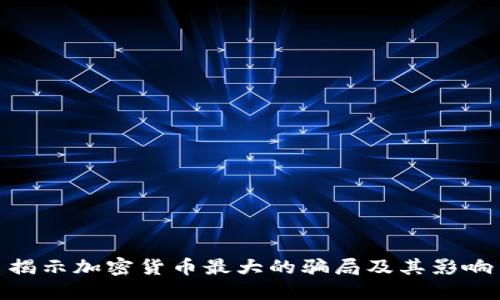 揭示加密货币最大的骗局及其影响