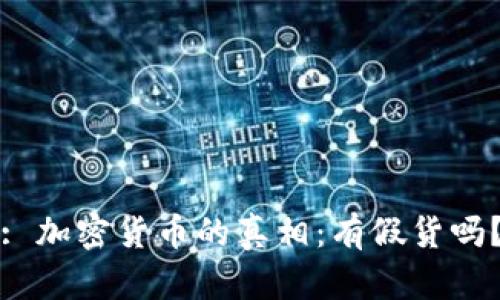 : 加密货币的真相:有假货吗?