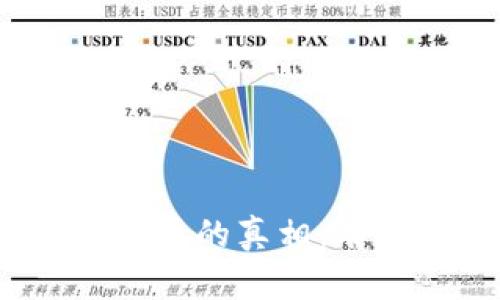 : 加密货币的真相:有假货吗?
