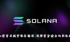 加密货币托管服务解析：
