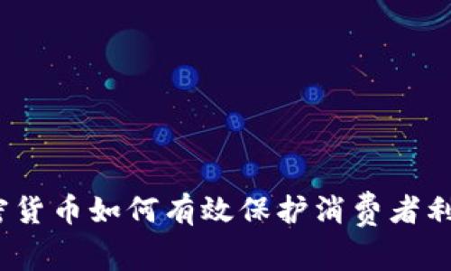 加密货币如何有效保护消费者利益?