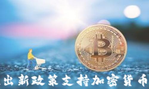 泰国推出新政策支持加密货币的发展