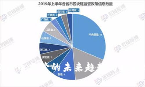 加密货币监管的未来趋势与挑战分析