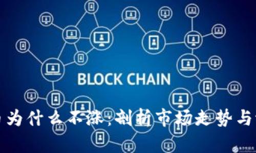 加密货币为什么不涨:剖析市场走势与潜在因素