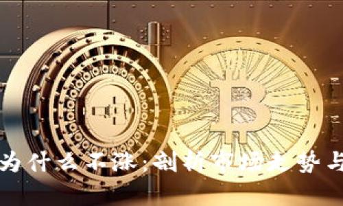 加密货币为什么不涨:剖析市场走势与潜在因素
