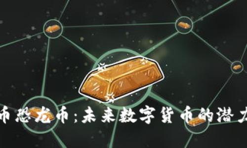 加密货币恐龙币:未来数字货币的潜力与挑战