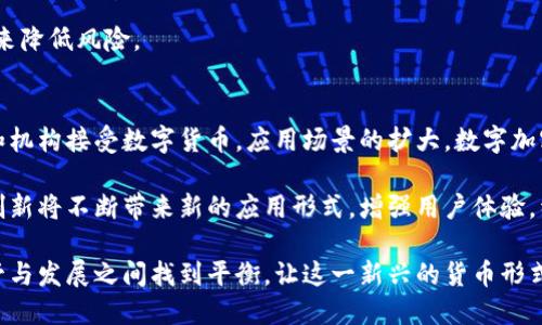 baioti数字加密货币的特征分析与发展前景/baioti
数字货币, 加密货币, 区块链, 货币特征, 未来发展/guanjianci

数字加密货币是一种基于区块链技术、使用密码学原理进行安全性的货币形式。随着比特币和以太坊等数字货币的兴起，越来越多人开始关注这一新兴的金融领域。本文将探讨数字加密货币的特征、运行机制、优势与劣势，以及未来的发展前景。

数字加密货币的基本特征

数字加密货币具有一系列独特的特征，使其在传统金融体系中与众不同。以下是一些关键特征：

h4去中心化/h4
数字加密货币采用去中心化的账本技术，通常基于区块链。这意味着没有中央银行或单个实体能够控制或影响货币的发行和交易。所有交易通过网络中的节点共同验证，使得货币不易受操控和审查。

h4匿名性/h4
数字加密货币通常提供一定程度的匿名性，虽然交易在区块链上是公开的，但交易方的身份信息保密。这种匿名性吸引了一部分用户，尤其是在隐私保护日益受到重视的今天。

h4不可篡改性/h4
一旦记录在区块链上的交易数据无法修改或删除，这使得数字加密货币在防止欺诈和保护用户权益方面展现出强大的能力。

h4全球性/h4
数字加密货币不受地域限制，用户可以在全球范围内进行交易。这种特征使得跨境支付变得更加便利，尤其是在金融制度不发达的地区。

h4有限性与通货膨胀抵抗/h4
许多数字加密货币（如比特币）有预设的总量上限，因此其供应量是有限的。这一特性使其在一定程度上抵御通货膨胀，吸引了投资者的关注。

数字加密货币的优势

数字加密货币除了具备独特的特征外，还有一些明显的优势：

h4成本低廉/h4
区块链技术的引入大大降低了交易成本和跨境支付的费用。传统银行和金融平台通常会收取高额手续费，而加密货币的手续费相对较低。

h4快速交易/h4
数字货币交易通常在几分钟内即可完成，而传统银行转账可能需要数小时甚至数天。这种速度为用户提供了更加高效的支付方式。

h4金融包容性/h4
在许多发展中国家，银行服务接入有限，而数字加密货币则为这些地区的人们提供了更便利的金融服务渠道。只要有互联网连接，任何人都可以使用加密货币进行交易。

h4投资机会/h4
随着市场的不断发展，数字加密货币成为了越来越多投资者的选择。许多人看中其潜在的高回报，尤其是在比特币等币种的价格上涨趋势明显的情况下。

数字加密货币的劣势

尽管数字加密货币拥有众多优势，但也存在一些风险与挑战：

h4价格波动性/h4
数字加密货币市场极为不稳定，价格波动剧烈。投资加密货币风险较大，许多用户在短短时间内就可能面临巨额损失。

h4安全性问题/h4
虽然区块链技术本身是相对安全的，但是数字货币钱包及交易所的安全性却是一个致命问题。黑客攻击事件时有发生，导致用户资产损失。

h4缺乏监管/h4
由于数字加密货币的去中心化特性，各国的监管力度参差不齐。缺乏统一的法律框架可能给投资者带来不必要的风险和法律困扰。

h4易于洗钱和非法活动/h4
由于其匿名性，加密货币的交易在一定程度上被用于洗钱、诈骗等非法活动，这引起了全球范围内立法机构的关注与监管。

未来的发展前景

随着技术的发展和社会的变化，数字加密货币的未来可能会展现出以下趋势：

h4更加广泛的应用场景/h4
未来，数字加密货币的应用场景将不断扩大。在电子商务、线上支付、智能合约等领域，将有更多的合作与创新出现，提升用户的使用体验。

h4监管与合规性增强/h4
各国对数字加密货币的监管政策正在逐步完善，预计未来将形成更加合理的监管体系，以保护投资者权益，并防止金融系统的风险。

h4稳定币的流行/h4
稳定币是一种与法定货币挂钩的加密货币，由于其价格相对稳定，逐渐受到市场的青睐。未来，越来越多的稳定币将被广泛应用于商业交易中。

h4技术创新的推进/h4
区块链技术、智能合约和去中心化金融（DeFi）等领域的不断创新，将推动数字货币生态系统的进一步发展，并为用户提供更安全、更高效的服务。

相关问题1：数字加密货币的挖矿是如何运作的？
数字加密货币的挖矿是指通过计算复杂的数学难题来验证交易并将其记录在区块链上。每当挖矿者成功验证一个区块的交易，他们将获得一定数量的数字货币作为奖励。这一过程不仅保证交易的安全性，还维护了整个网络的运行。

挖矿需要大量的计算资源，因此通常使用专用的挖矿硬件，例如ASIC矿机。随着挖矿难度的增加，普通计算机已不再适合挖矿。此外，挖矿还消耗大量电力，导致一些地区因环境问题而限制挖矿活动。

未来随着技术的进步和能源成本的变化，数字加密货币的挖矿机制可能会持续演变，以适应新的市场需求和环保要求。

相关问题2：数字加密货币与传统货币的区别
数字加密货币与传统货币的主要区别在于其基础结构和控制方式。传统货币由中央银行管理，通常通过货币政策来调控经济。而数字加密货币则去中央化，无需中介机构进行交易，交易的透明性和安全性由区块链技术保障。

在快速性和低成本方面，数字加密货币也优于传统货币，跨境支付所需时间和费用大大降低。然而，在法律地位、接受度及交易安全性方面，传统货币仍然在很多国家更具优势。

相关问题3：投资数字加密货币需要注意哪些风险？
投资数字加密货币需要特别关注以下几个风险：

li价格波动：加密货币市场不稳定，价格剧烈波动可能导致投资者在短时间内遭受重大损失。/li
li安全隐患：交易所及数字钱包可能遭到黑客攻击，用户可能面临资产被盗的风险。/li
li法律风险：加密货币的投资和使用在不同国家面临不同的法律环境，缺乏监管可能会带来法律风险。/li
li认知和理解：许多人对数字加密货币的理解不够深入，容易受到虚假信息的影响，因此投资需谨慎。/li

因此，在进行数字加密货币投资时，建议充分研究市场情况，制定合理的投资策略，并考虑分散投资来降低风险。

相关问题4：数字加密货币的未来会如何发展？
数字加密货币的未来发展将受到技术进步、市场需求、监管政策等多种因素的影响。随着更多企业和机构接受数字货币，应用场景的扩大，数字加密货币的流通量和使用频率会大幅上升。

监管政策的逐步完善将为数字货币市场提供更稳定的环境，也让投资者从中获得信心。此外，技术创新将不断带来新的应用形式，增强用户体验。经过这些发展的推动，数字加密货币将有望成为金融体系的重要组成部分。

总之，数字加密货币的崛起不仅改变了传统的金融模式，还带来了新的机遇和挑战。希望未来在监管与发展之间找到平衡，让这一新兴的货币形式更加成熟与安全。