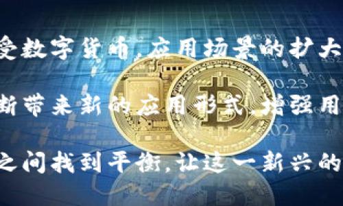 baioti数字加密货币的特征分析与发展前景/baioti
数字货币, 加密货币, 区块链, 货币特征, 未来发展/guanjianci

数字加密货币是一种基于区块链技术、使用密码学原理进行安全性的货币形式。随着比特币和以太坊等数字货币的兴起，越来越多人开始关注这一新兴的金融领域。本文将探讨数字加密货币的特征、运行机制、优势与劣势，以及未来的发展前景。

数字加密货币的基本特征

数字加密货币具有一系列独特的特征，使其在传统金融体系中与众不同。以下是一些关键特征：

h4去中心化/h4
数字加密货币采用去中心化的账本技术，通常基于区块链。这意味着没有中央银行或单个实体能够控制或影响货币的发行和交易。所有交易通过网络中的节点共同验证，使得货币不易受操控和审查。

h4匿名性/h4
数字加密货币通常提供一定程度的匿名性，虽然交易在区块链上是公开的，但交易方的身份信息保密。这种匿名性吸引了一部分用户，尤其是在隐私保护日益受到重视的今天。

h4不可篡改性/h4
一旦记录在区块链上的交易数据无法修改或删除，这使得数字加密货币在防止欺诈和保护用户权益方面展现出强大的能力。

h4全球性/h4
数字加密货币不受地域限制，用户可以在全球范围内进行交易。这种特征使得跨境支付变得更加便利，尤其是在金融制度不发达的地区。

h4有限性与通货膨胀抵抗/h4
许多数字加密货币（如比特币）有预设的总量上限，因此其供应量是有限的。这一特性使其在一定程度上抵御通货膨胀，吸引了投资者的关注。

数字加密货币的优势

数字加密货币除了具备独特的特征外，还有一些明显的优势：

h4成本低廉/h4
区块链技术的引入大大降低了交易成本和跨境支付的费用。传统银行和金融平台通常会收取高额手续费，而加密货币的手续费相对较低。

h4快速交易/h4
数字货币交易通常在几分钟内即可完成，而传统银行转账可能需要数小时甚至数天。这种速度为用户提供了更加高效的支付方式。

h4金融包容性/h4
在许多发展中国家，银行服务接入有限，而数字加密货币则为这些地区的人们提供了更便利的金融服务渠道。只要有互联网连接，任何人都可以使用加密货币进行交易。

h4投资机会/h4
随着市场的不断发展，数字加密货币成为了越来越多投资者的选择。许多人看中其潜在的高回报，尤其是在比特币等币种的价格上涨趋势明显的情况下。

数字加密货币的劣势

尽管数字加密货币拥有众多优势，但也存在一些风险与挑战：

h4价格波动性/h4
数字加密货币市场极为不稳定，价格波动剧烈。投资加密货币风险较大，许多用户在短短时间内就可能面临巨额损失。

h4安全性问题/h4
虽然区块链技术本身是相对安全的，但是数字货币钱包及交易所的安全性却是一个致命问题。黑客攻击事件时有发生，导致用户资产损失。

h4缺乏监管/h4
由于数字加密货币的去中心化特性，各国的监管力度参差不齐。缺乏统一的法律框架可能给投资者带来不必要的风险和法律困扰。

h4易于洗钱和非法活动/h4
由于其匿名性，加密货币的交易在一定程度上被用于洗钱、诈骗等非法活动，这引起了全球范围内立法机构的关注与监管。

未来的发展前景

随着技术的发展和社会的变化，数字加密货币的未来可能会展现出以下趋势：

h4更加广泛的应用场景/h4
未来，数字加密货币的应用场景将不断扩大。在电子商务、线上支付、智能合约等领域，将有更多的合作与创新出现，提升用户的使用体验。

h4监管与合规性增强/h4
各国对数字加密货币的监管政策正在逐步完善，预计未来将形成更加合理的监管体系，以保护投资者权益，并防止金融系统的风险。

h4稳定币的流行/h4
稳定币是一种与法定货币挂钩的加密货币，由于其价格相对稳定，逐渐受到市场的青睐。未来，越来越多的稳定币将被广泛应用于商业交易中。

h4技术创新的推进/h4
区块链技术、智能合约和去中心化金融（DeFi）等领域的不断创新，将推动数字货币生态系统的进一步发展，并为用户提供更安全、更高效的服务。

相关问题1：数字加密货币的挖矿是如何运作的？
数字加密货币的挖矿是指通过计算复杂的数学难题来验证交易并将其记录在区块链上。每当挖矿者成功验证一个区块的交易，他们将获得一定数量的数字货币作为奖励。这一过程不仅保证交易的安全性，还维护了整个网络的运行。

挖矿需要大量的计算资源，因此通常使用专用的挖矿硬件，例如ASIC矿机。随着挖矿难度的增加，普通计算机已不再适合挖矿。此外，挖矿还消耗大量电力，导致一些地区因环境问题而限制挖矿活动。

未来随着技术的进步和能源成本的变化，数字加密货币的挖矿机制可能会持续演变，以适应新的市场需求和环保要求。

相关问题2：数字加密货币与传统货币的区别
数字加密货币与传统货币的主要区别在于其基础结构和控制方式。传统货币由中央银行管理，通常通过货币政策来调控经济。而数字加密货币则去中央化，无需中介机构进行交易，交易的透明性和安全性由区块链技术保障。

在快速性和低成本方面，数字加密货币也优于传统货币，跨境支付所需时间和费用大大降低。然而，在法律地位、接受度及交易安全性方面，传统货币仍然在很多国家更具优势。

相关问题3：投资数字加密货币需要注意哪些风险？
投资数字加密货币需要特别关注以下几个风险：

li价格波动：加密货币市场不稳定，价格剧烈波动可能导致投资者在短时间内遭受重大损失。/li
li安全隐患：交易所及数字钱包可能遭到黑客攻击，用户可能面临资产被盗的风险。/li
li法律风险：加密货币的投资和使用在不同国家面临不同的法律环境，缺乏监管可能会带来法律风险。/li
li认知和理解：许多人对数字加密货币的理解不够深入，容易受到虚假信息的影响，因此投资需谨慎。/li

因此，在进行数字加密货币投资时，建议充分研究市场情况，制定合理的投资策略，并考虑分散投资来降低风险。

相关问题4：数字加密货币的未来会如何发展？
数字加密货币的未来发展将受到技术进步、市场需求、监管政策等多种因素的影响。随着更多企业和机构接受数字货币，应用场景的扩大，数字加密货币的流通量和使用频率会大幅上升。

监管政策的逐步完善将为数字货币市场提供更稳定的环境，也让投资者从中获得信心。此外，技术创新将不断带来新的应用形式，增强用户体验。经过这些发展的推动，数字加密货币将有望成为金融体系的重要组成部分。

总之，数字加密货币的崛起不仅改变了传统的金融模式，还带来了新的机遇和挑战。希望未来在监管与发展之间找到平衡，让这一新兴的货币形式更加成熟与安全。