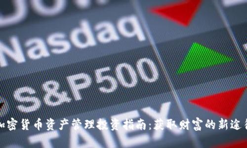 加密货币资产管理投资指南:获取财富的新途径