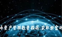 加密货币资产管理投资指