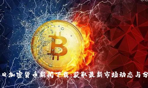 每日加密货币新闻下载:获取最新市场动态与分析