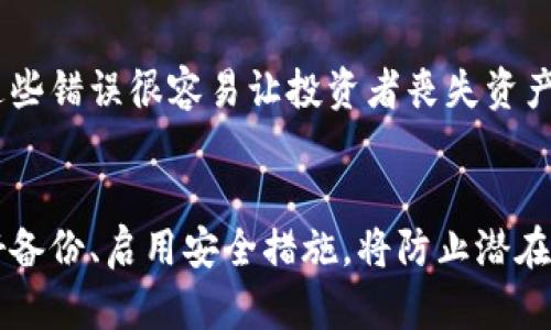 加密货币存储：选择最佳存储方式的指南

加密货币存储, 热钱包, 冷钱包, 硬件钱包, 加密资产安全, 区块链技术/guanjianci

一、引言
在数字货币的崛起中，加密货币的存储安全性越来越受到重视。随着比特币、以太坊等加密资产的价值上涨，投资者们开始重新审视自己投资的安全性。选对一个好的加密货币存储方式，是保护自身资产不受黑客攻击和其他风险的重要措施。本文将为大家详细介绍加密货币存储的选择，以及相关注意事项。

二、加密货币存储方式概述
加密货币主要有两种存储方式，一是“热钱包”，二是“冷钱包”。

h41. 热钱包/h4
热钱包是指与互联网连接的加密货币存储方式，便于用户随时进行交易。常见的热钱包有在线钱包、移动钱包、桌面钱包等。热钱包的优点是便捷、易用，适合频繁交易的用户。但由于其与网络相连，安全风险相对较高，也容易遭到黑客攻击。

h42. 冷钱包/h4
冷钱包则是保存于离线环境中的存储方式，包括硬件钱包、纸质钱包等。由于不与互联网连接，冷钱包的安全性显著高于热钱包，适合长期持有的投资者。尽管冷钱包的便捷性稍差，但对于保护资产而言，冷钱包是更为安全的选择。

三、不同类型的存储器
每种存储器都有其独特的特性及适用范围。以下是对几种常见存储方式的详细分析。

h41. 硬件钱包/h4
硬件钱包是一种独立的物理设备，专门用于存储加密货币私钥。硬件钱包的优点是几乎不受到网络攻击风险，具有极高的安全性。常见的硬件钱包品牌有Ledger和Trezor等。用户可以通过USB接口连接到计算机进行交易，系统会要求输入密码或通过生物认证来保证安全。

h42. 纸质钱包/h4
纸质钱包是将你的公钥和私钥打印到一张纸上。虽然纸质钱包不会遭到黑客攻击，理论上是极为安全的，但也存在一定的风险，例如纸张损坏、遗失或被盗。因此，用户需谨慎保管。

h43. 软件钱包/h4
软件钱包通常是通过电脑或手机应用程序来进行管理。包括桌面钱包和移动钱包。因其便捷性受到很多用户青睐，但需确保设备安全，以避免因设备被感染病毒或恶意软件而导致资产被盗。

四、加密资产存储最佳实践
为了更好地保护自己的加密资产，用户可以采取以下最佳实践。

h41. 使用多种存储方式/h4
结合不同的存储方式来分散风险是职能的做法。可以将长期投资的部分存储在冷钱包中，而将近期交易的资产存储在热钱包中，确保使用灵活性与安全性的平衡。

h42. 做好备份/h4
无论是热钱包还是冷钱包，备份都是不可或缺的步骤。及时备份私钥和恢复种子短语，并将备份保存在安全的地方，可以有效避免数据丢失导致的资产损失。

h43. 启用双重认证/h4
启用双重认证能够显著增强账户的安全性，尤其是在使用热钱包时。即使黑客获取了你的密码，也无法轻易进入你的账户。

五、相关问题解答

h4问题一：热钱包和冷钱包哪个更安全？/h4
热钱包由于方便与互联网连接，适合日常交易，但安全风险更高，容易遭受黑客攻击；冷钱包则处于离线状态，可以有效防止网络攻击，安全性更高，适合存储长期资产。因此，选择哪种钱包要根据个人使用习惯和风险承受能力来决定。

h4问题二：如何创建一个安全的纸质钱包？/h4
创建纸质钱包的安全性需要注意几个步骤。首先，使用离线环境生成纸质钱包，避免网络连接。可以使用一些在线生成器，但要确保在生成后立即离线保存。其次，随机选择强密码，并备份公钥和私钥。最后，打印后妥善保管，避免刮损和水浸。

h4问题三：如果我的硬件钱包丢失，我该怎么办？/h4
如果你的硬件钱包丢失，但你备份了私钥或恢复种子短语，利用这些信息重新配置新硬件钱包时，可以快速恢复你的资产。如果没有备份，丢失硬件钱包很有可能意味着失去访问权，因此提前备份极为关键。

h4问题四：加密资产在存储过程中最常见的错误是什么？/h4
许多投资者在存储加密资产时常犯的错误包括：不备份私钥、随意在多个平台存储资产、使用不安全的公共网络、忘记启用双重认证等。这些错误很容易让投资者丧失资产。因此，了解并避免这些常见错误是确保资产安全的关键。

结论
总之，合理、科学的加密货币存储方式是保障投资安全的基础。理解不同存储方式的特性和优势，选择适合自己资产情况的存储方案，做好备份、启用安全措施，将防止潜在的风险，确保数字资产安全。