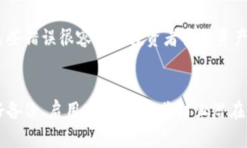 加密货币存储：选择最佳存储方式的指南

加密货币存储, 热钱包, 冷钱包, 硬件钱包, 加密资产安全, 区块链技术/guanjianci

一、引言
在数字货币的崛起中，加密货币的存储安全性越来越受到重视。随着比特币、以太坊等加密资产的价值上涨，投资者们开始重新审视自己投资的安全性。选对一个好的加密货币存储方式，是保护自身资产不受黑客攻击和其他风险的重要措施。本文将为大家详细介绍加密货币存储的选择，以及相关注意事项。

二、加密货币存储方式概述
加密货币主要有两种存储方式，一是“热钱包”，二是“冷钱包”。

h41. 热钱包/h4
热钱包是指与互联网连接的加密货币存储方式，便于用户随时进行交易。常见的热钱包有在线钱包、移动钱包、桌面钱包等。热钱包的优点是便捷、易用，适合频繁交易的用户。但由于其与网络相连，安全风险相对较高，也容易遭到黑客攻击。

h42. 冷钱包/h4
冷钱包则是保存于离线环境中的存储方式，包括硬件钱包、纸质钱包等。由于不与互联网连接，冷钱包的安全性显著高于热钱包，适合长期持有的投资者。尽管冷钱包的便捷性稍差，但对于保护资产而言，冷钱包是更为安全的选择。

三、不同类型的存储器
每种存储器都有其独特的特性及适用范围。以下是对几种常见存储方式的详细分析。

h41. 硬件钱包/h4
硬件钱包是一种独立的物理设备，专门用于存储加密货币私钥。硬件钱包的优点是几乎不受到网络攻击风险，具有极高的安全性。常见的硬件钱包品牌有Ledger和Trezor等。用户可以通过USB接口连接到计算机进行交易，系统会要求输入密码或通过生物认证来保证安全。

h42. 纸质钱包/h4
纸质钱包是将你的公钥和私钥打印到一张纸上。虽然纸质钱包不会遭到黑客攻击，理论上是极为安全的，但也存在一定的风险，例如纸张损坏、遗失或被盗。因此，用户需谨慎保管。

h43. 软件钱包/h4
软件钱包通常是通过电脑或手机应用程序来进行管理。包括桌面钱包和移动钱包。因其便捷性受到很多用户青睐，但需确保设备安全，以避免因设备被感染病毒或恶意软件而导致资产被盗。

四、加密资产存储最佳实践
为了更好地保护自己的加密资产，用户可以采取以下最佳实践。

h41. 使用多种存储方式/h4
结合不同的存储方式来分散风险是职能的做法。可以将长期投资的部分存储在冷钱包中，而将近期交易的资产存储在热钱包中，确保使用灵活性与安全性的平衡。

h42. 做好备份/h4
无论是热钱包还是冷钱包，备份都是不可或缺的步骤。及时备份私钥和恢复种子短语，并将备份保存在安全的地方，可以有效避免数据丢失导致的资产损失。

h43. 启用双重认证/h4
启用双重认证能够显著增强账户的安全性，尤其是在使用热钱包时。即使黑客获取了你的密码，也无法轻易进入你的账户。

五、相关问题解答

h4问题一：热钱包和冷钱包哪个更安全？/h4
热钱包由于方便与互联网连接，适合日常交易，但安全风险更高，容易遭受黑客攻击；冷钱包则处于离线状态，可以有效防止网络攻击，安全性更高，适合存储长期资产。因此，选择哪种钱包要根据个人使用习惯和风险承受能力来决定。

h4问题二：如何创建一个安全的纸质钱包？/h4
创建纸质钱包的安全性需要注意几个步骤。首先，使用离线环境生成纸质钱包，避免网络连接。可以使用一些在线生成器，但要确保在生成后立即离线保存。其次，随机选择强密码，并备份公钥和私钥。最后，打印后妥善保管，避免刮损和水浸。

h4问题三：如果我的硬件钱包丢失，我该怎么办？/h4
如果你的硬件钱包丢失，但你备份了私钥或恢复种子短语，利用这些信息重新配置新硬件钱包时，可以快速恢复你的资产。如果没有备份，丢失硬件钱包很有可能意味着失去访问权，因此提前备份极为关键。

h4问题四：加密资产在存储过程中最常见的错误是什么？/h4
许多投资者在存储加密资产时常犯的错误包括：不备份私钥、随意在多个平台存储资产、使用不安全的公共网络、忘记启用双重认证等。这些错误很容易让投资者丧失资产。因此，了解并避免这些常见错误是确保资产安全的关键。

结论
总之，合理、科学的加密货币存储方式是保障投资安全的基础。理解不同存储方式的特性和优势，选择适合自己资产情况的存储方案，做好备份、启用安全措施，将防止潜在的风险，确保数字资产安全。