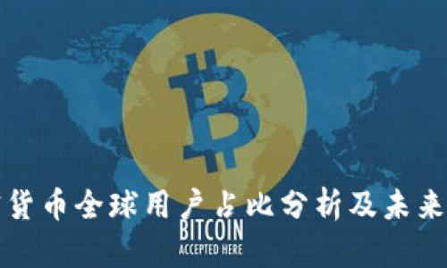 加密货币全球用户占比分析及未来展望