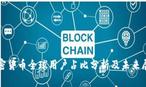 加密货币全球用户占比分析及未来展望