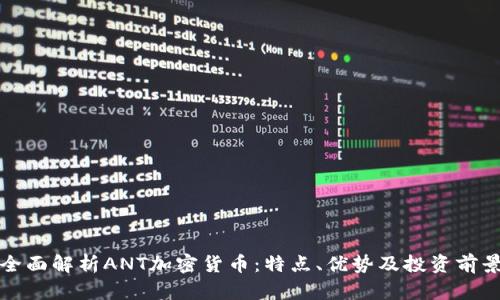 全面解析ANT加密货币:特点、优势及投资前景