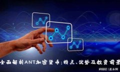 全面解析ANT加密货币：特