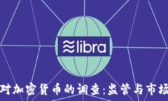   希腊对加密货币的调查：