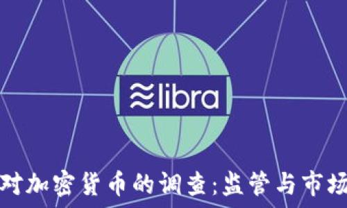 希腊对加密货币的调查:监管与市场动态