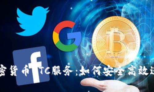 全面了解加密货币OTC服务:如何安全高效进行大宗交易