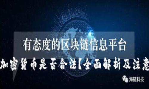 购买加密货币是否合法？全面解析及注意事项