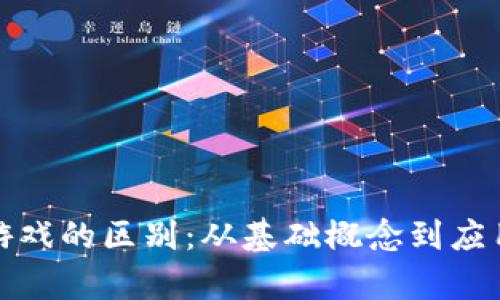 加密货币与电子游戏的区别:从基础概念到应用场景的全面分析