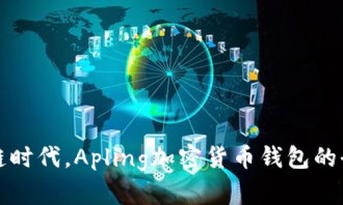 在区块链时代，Apling加密货币钱包的全面解析