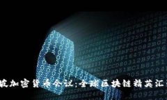 2023新加坡加密货币会议：