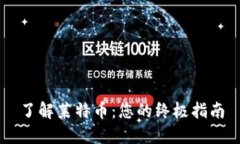 了解莱特币：您的终极指