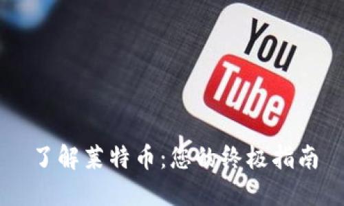 了解莱特币:您的终极指南