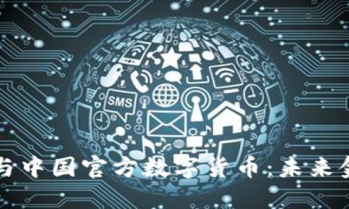加密货币与中国官方数字货币:未来金融的变革