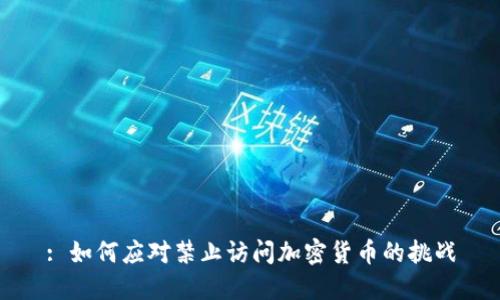: 如何应对禁止访问加密货币的挑战