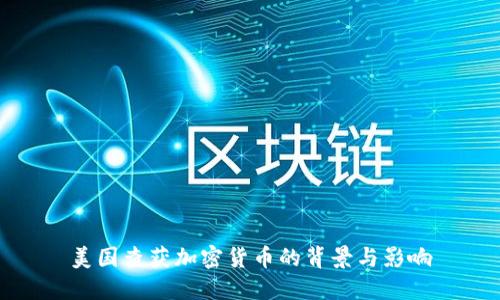 美国查获加密货币的背景与影响